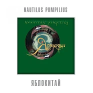 Nautilus Pompilius - Яблокитай