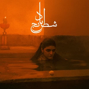 Gharadechedaghi, Sheida & Aslani, Mohammad Reza - Chess Of The Wind Transparent Amber Vinyl Edition