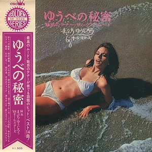 Yujiro Mabuchi, '68 All Stars - ゆうべの秘密 - 魅惑のテナー・サックス・ムード