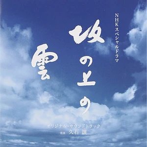 Joe Hisaishi - OST Nhk Special Drama - Saka No Ue No Kumo Original Soundtrack
