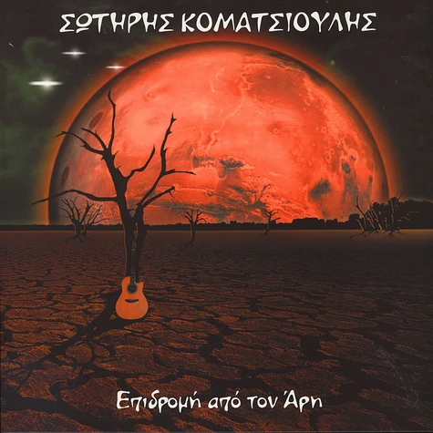 Sotiris Komatsioulis - Epidromi Apo Ton Ari Black Vinyl Edition