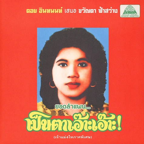 Khwanta Fasawang - Lam Phaen Motorsai Tham Saep: The Best Of Lam Phaen Sister No. 1