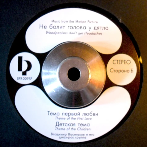 Vladimir Vasilkov & His Jazz Rock Group - OST Не болит голова у дятла / Woodpeckers Don't Get Headaches / Der Specht Zerbricht Sich Nicht Den Kopf