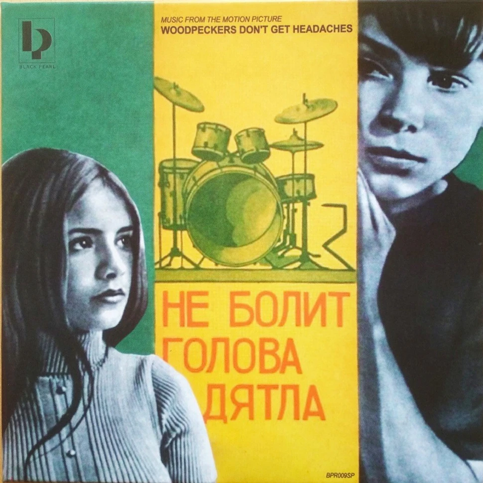 Vladimir Vasilkov & His Jazz Rock Group - OST Не болит голова у дятла / Woodpeckers Don't Get Headaches / Der Specht Zerbricht Sich Nicht Den Kopf