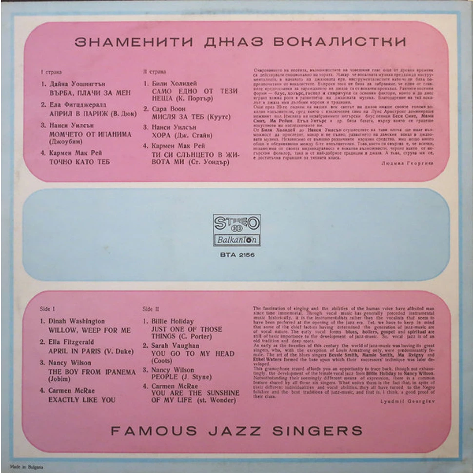 V.A. - Famous Jazz Singers = Знаменити Джаз Вокалистки